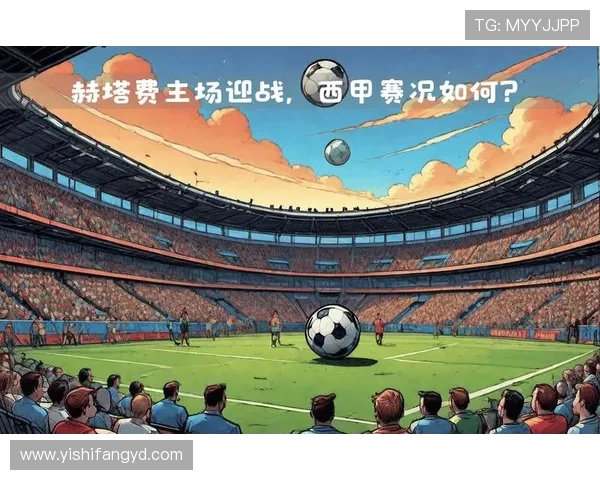 赫塔费俱乐部：西甲新兴劲旅的崛起与未来发展展望