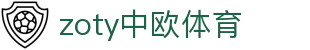 zoty中欧·(中国有限公司)官方网站